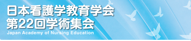 日本看護学教育学会第22回学術集会
Japan Academy of Nursing Education